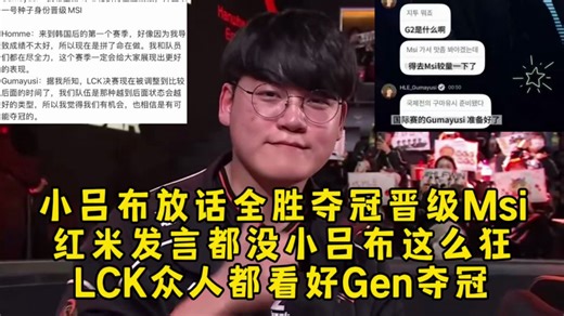 比bin还狂！小吕布放话全胜夺冠晋级Msi，红米发言都没小吕布这么狂，LCK众人都看好Gen夺冠！