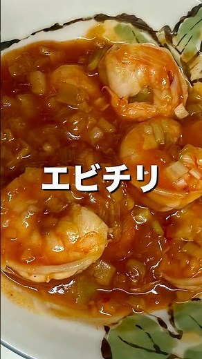 【おうちでプロの味】ぷりぷりエビチリの黄金比率✨ #時短料理 #料理 #エビチリ #中華料理