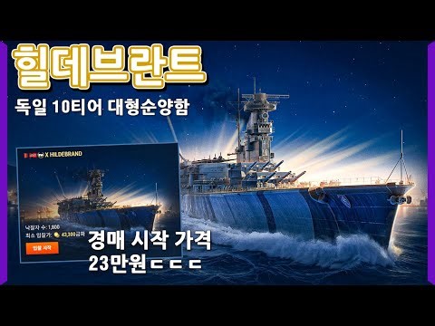 힐데브란트 드디어 복각..! 그런데.. 경매 시작가 23만원..? 한국인은 못한다고..? | [월드 오브 워쉽]