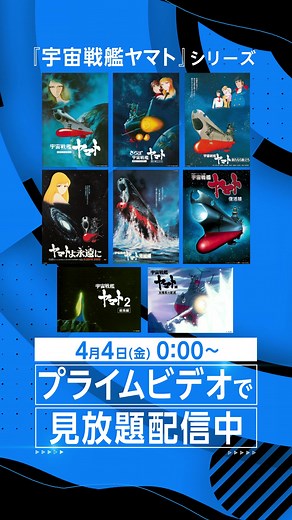 日本アニメの金字塔！『#宇宙戦艦ヤマト』長編8作品見放題配信中⚓️ #アニメ #anime #プライムビデオ #アマプラ
