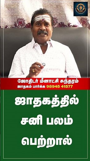 #shorts ஜாதகத்தில் சனி பலம் பெற்றால் | Saturn gains strength in the horoscope Meenakshi Sundram 12