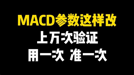 A股：MACD这样修改参数，准确率高达98%，上万次验证，用一次准一次！3分钟学会，用好平房换别墅！