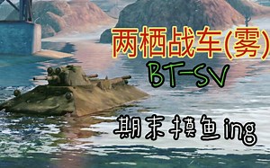 【WOTB】期末摸鱼摸到个M?BT-SV这两栖战车(大雾)真的⑧错