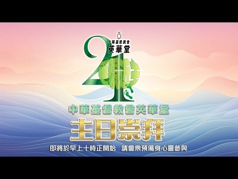 英華堂直播YWC Live 2025-10-05