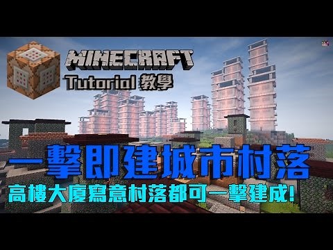 【 Dr. Wings 】Minecraft 教學 - 命令方塊 一擊即建城市村莊! Instant Cities/ Villages by IJAMinecraft