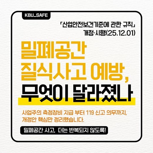 🚨밀폐공간 작업 기준 개정｜25년 12월 1일 시행 주요 변경사항 핵심 정리