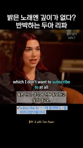 “기분 좋은 노래는 얕다?” 두아 리파가 말한 편견 #영어표현 #영어회화