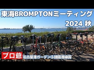 東海ブロンプトンミーティング2024秋 バージョンに参加しました。