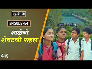 Dahavi-A (दहावी-अ) Episode 64 | शाळेची शेवटची सहल 🥺 | Itsmajja Original Marathi Web Series