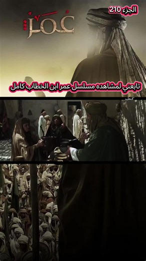 تابعني لمشاهده مسلسل عمر ابن الخطاب كامل🌙 هنا تُروى القصص التي تُقربك من الله 📜 عبر من حياة الأنبياء والصالحين 🤲 دقيقة تأمل تغيّر يومكيُعدّ هذا المشروع الديني عملاً إنتاجيًا متكاملًا يهدف إلى تقديم سِيَر أنبياء الله ورسله عليهم السلام في قالب درامي–قصصي رفيع المستوى، يجمع بين الدقة الشرعية، والعمق التاريخي، والمعالجة الإنسانية المؤثرة. ينطلق المشروع من الإيمان بأن قصص الأنبياء تمثّل الأساس الأعمق لبناء الوعي الإنساني، وترسيخ القيم الأخلاقية، وتعزيز الهوية الإيمانية في مواجهة تحديات العصر. يرت