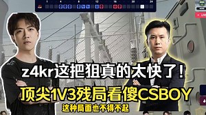 CSBOY看傻z4kr顶尖1v3残局帮助LVG图一翻盘天禄，这狙真的太快了！_哔哩哔哩bilibili