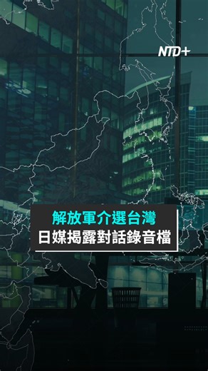 NTD新聞精選 | 國際、時事、政治、健康 on Instagram: "⚠️日媒近日報導，揭中共企圖利用生成式AI（人工智慧）技術，影響台灣2026年九合一選舉及2028年總統大選。 錄音檔是隸屬於共軍戰略支援部隊的「第56研究所」處長，與北京情報分析企業負責人的對話。 「我們的『數據量』正在增加，台灣的臉書帳號已有580萬到600萬個，將增至1千萬個。」 對話中還暗示已準備共計2千萬人民幣（約新台幣9千萬元）操作網路介選。"