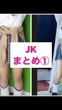 【ルーズソックス_JKまとめ①】TikTok制服・ミニスカ・ルーズソックス・女子高生ティックトック厳選動画 JK厳選 ダンス 可愛い