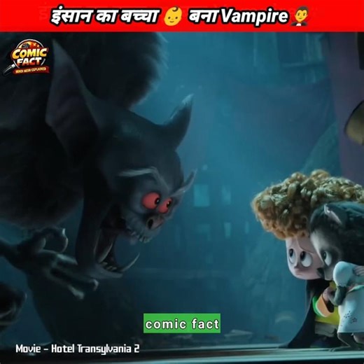Yeh Baccha Vampire Hai Ya Human? 🤯 | Hotel Transylvania 2🧛‍♂️ #viral #shorts #vampire #animation