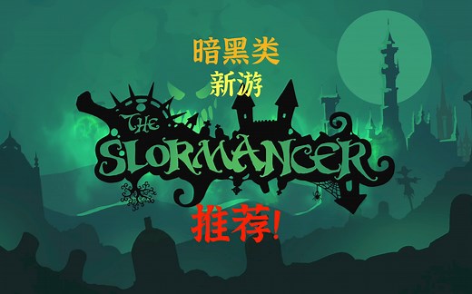 【The Slormancer】老刷子推荐的超好玩暗黑类新游戏！开荒介绍！根本停不下来啊~
