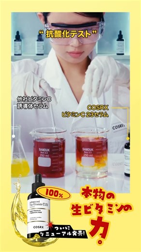 𝗖𝗢𝗦𝗥𝗫 𝗝𝗮𝗽𝗮𝗻 𝗢𝗳𝗳𝗶𝗰𝗶𝗮𝗹 on Instagram: "ビタミン誘導体 vs 純粋ビタミンCセラム その違いはどれほど？ ヨウ素抗酸化テストで実証👩‍🔬🧪 入れた瞬間、透明に変わる #純粋ビタミンC 23％ 2世代セラム 確信の抗酸化セラムで 確かな #美白 #シミケア #ハリ改善 効果を🍋"