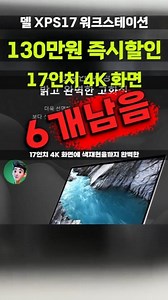 130만원 깎아주는 델 XPS17 워크스테이션 특가 떴네요! 17인치 4K 대화면 RTX4070 크리에이티브 전문가 노트북 DX9730-WP04KR