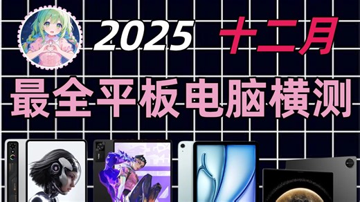 【平板电脑】2025年入坑平板别乱买,年底换机全价位平板横评,学习追剧游戏和轻办公一条视频讲明白。联想拯救者/华为/苹果/oppo/小米/大尺寸/小尺寸