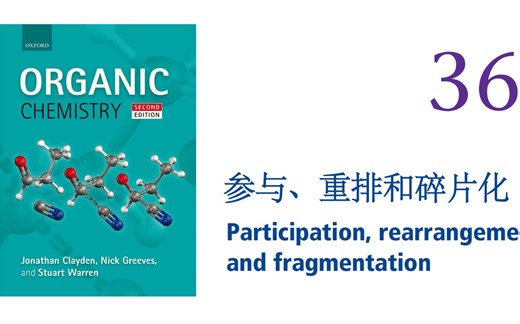 【Clayden 有机 36】参与、重排和碎片化 Participation, rearrangement, and fragmentation