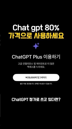 쳇지피티 80% 가격으로 사용하세요 #chatgpt #챗지피티