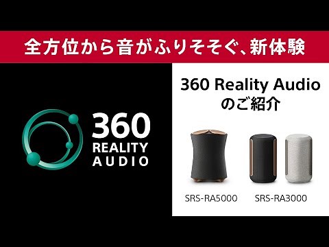 「全方位から音が降りそそぐ、新体験。」 360 Reality Audioをソニーストア スタイリストがご紹介