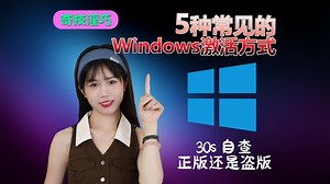 5种常见的Windows激活方式全攻略