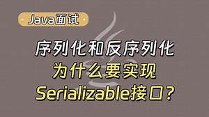 【Java面试最新】实现序列化和反序列化为什么要实现Serializable接口？