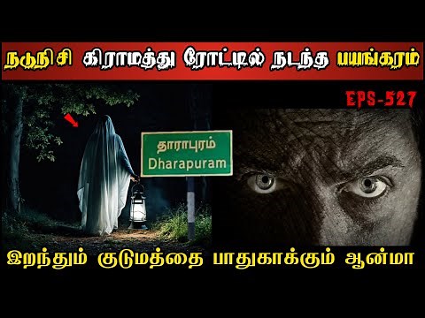 Real Life Ghost Experience in Tamil | கிராம சாலையில் நடுநிசி ஆவியின் பயங்கரம்| Shiva's Investigation