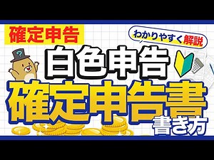 【最新版】確定申告書の書き方をわかりやすく解説！一緒に書いてみよう！【白色申告】
