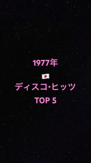 1977年ニッポン・ディスコ・ヒッツ TOP 5