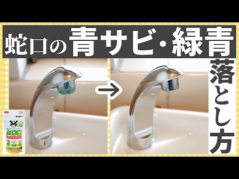 青錆・緑青（ろくしょう）の落とし方