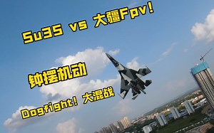 (新手入门)面对Su35的钟摆机动，阁下的大疆Fpv要如何应对呢？‖苏霍伊专场su27su30 歼11BS歼16 眼镜蛇机动