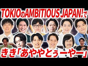 【恒例企画】AMBITIOUS JAPAN!でききあややとぅーやー【城島茂】