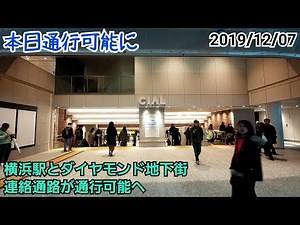 【ついに地上を経由せず済むように】横浜駅とダイヤモンド地下街を結ぶ通路通行可能に［2019/12/07］
