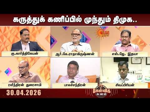 கருத்துக் கணிப்பில் முந்தும் DMK.. பலிக்கப்போவது யார் கணக்கு? | Exit Poll | CM Stalin | Kelvi Kalam