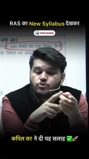 RAS 2026 new syllabus पर कपिल सर की सभी अभ्यर्थियों को सलाह [ RAS 2026, RAS new vacancy, RAS syllabus discussion, booster academy, Kapil Choudhary RTS] | Booster Academy