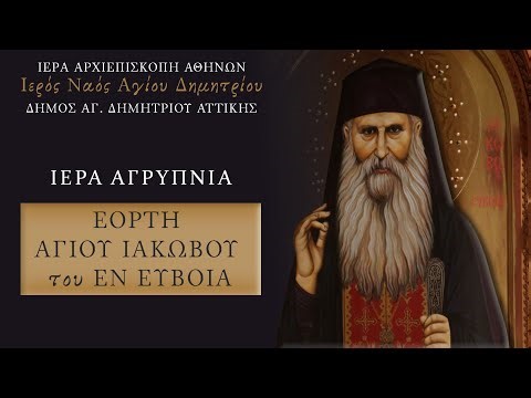 ΕΟΡΤΗ ΑΓΙΟΥ ΙΑΚΩΒΟΥ του ΕΝ ΕΥΒΟΙΑ - Ιερά Αγρυπνία