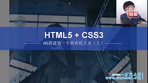 (万门大学)HTML5+CSS3零基础特训班1.1