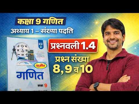 Rajiv Prakashan Class 9 Maths Exercise 1.4 Q8 to 9 Full Solution | Chapter 1 Number System 2026-27