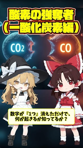 250倍の力で『椅子』を奪う。一酸化炭素の正体 #Shorts #理科 #雑学