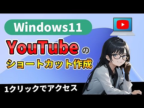 【Windows11】YouTubeのショートカットをデスクトップとタスクバーに作成して1クリックでアクセス