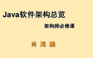 Java软件架构总览