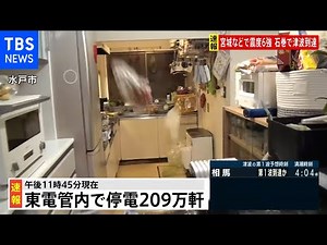 宮城などで震度6強、地震発生時の状況まとめ