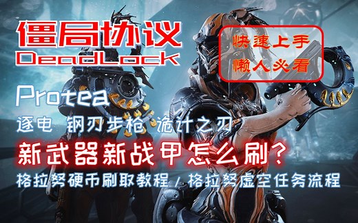 [Warframe]Protea新战甲新武器刷取攻略 | 手把手教你玩转僵局协议！| 逐电 | 钢刃步枪 | 诡计之刃 | 格拉努硬币