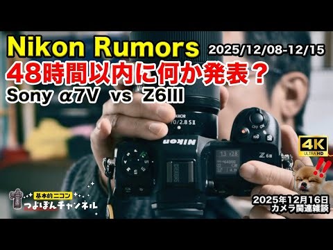 [2025/12/09-12/15 | Nikon Rumors Weekly Summary] Is a mid-range/retro war breaking out?