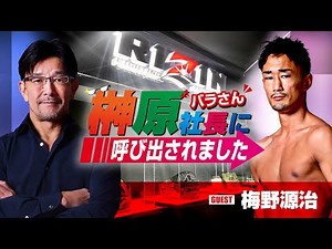 榊󠄀原社長に呼び出されました 2023 → ゲスト：梅野源治