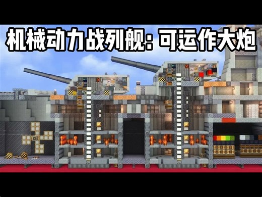 【中配】我在机械动力模组中为我的战列舰建造了可运作的火炮炮塔 - Sbeev