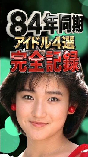 【1984年同期】昭和アイドルの売上完全記録｜菊池桃子・岡田有希子・荻野目洋子・長山洋子