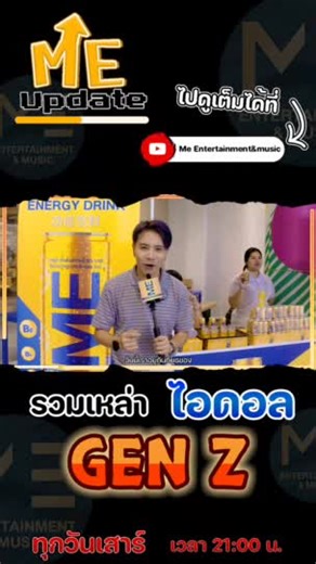 #MEEnergyDrink #พลังที่เราเลือกได้ #idolexchange
