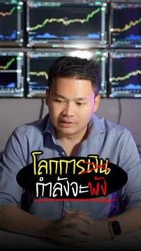 The financial world is about to collapse.